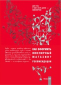 Как оформить ювелирный магазин. Рекомендации (книга), шт